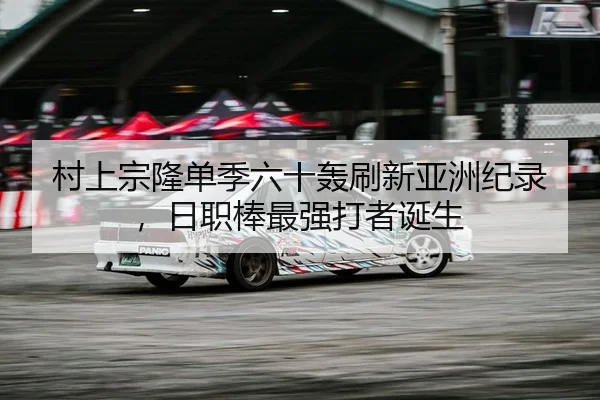 cun-shang-zong-long-dan-ji-liu-shi-hong-shua-xin-ya-zhou-ji-lu-ri-zhi-bang-zui-qiang-da-zhe-dan-sheng-2-234.jpg